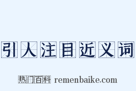 引人注目近义词是什么意思的图片